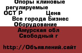  Опоры клиновые регулируемые 110,130,140 ОСТ2Р79-1-78  › Цена ­ 2 600 - Все города Бизнес » Оборудование   . Амурская обл.,Свободный г.